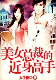 美女总裁的近身高手