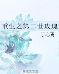 重生之第二世玫瑰