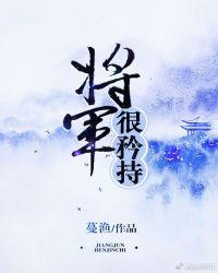 将军很矜持