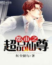 都市之超品仙尊