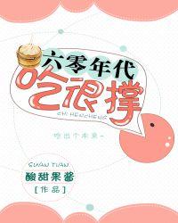 六零年代吃很撑