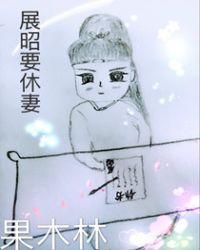 展昭要休妻