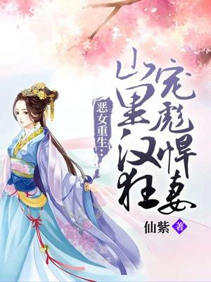 恶女重生：山里汉狂宠彪悍妻