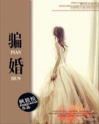 骗婚