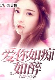爱你如痴如醉