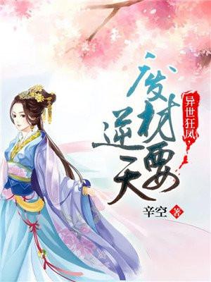 异世狂凤，废材要逆天