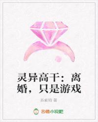 灵异高干：离婚，只是游戏