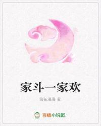 家斗一家欢