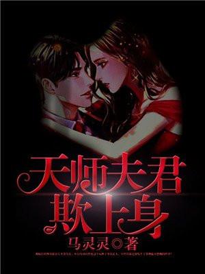 天师夫君欺上身