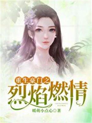 重生豪门之烈焰燃情