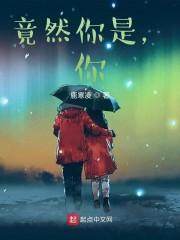 竟然你是，你？