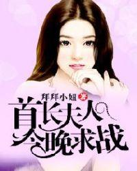 首长夫人今晚求战