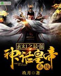 玄幻之最强神话皇帝系统