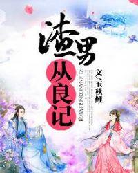 渣男从良记