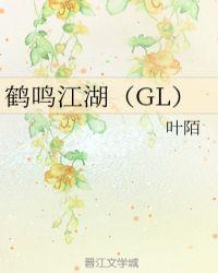 鹤鸣江湖（GL）