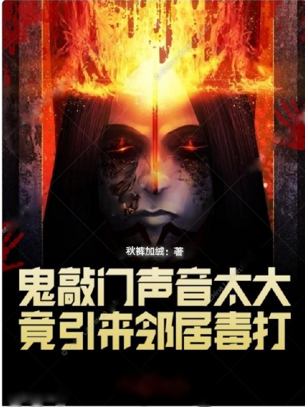 鬼敲门声音太大竟引来邻居毒打