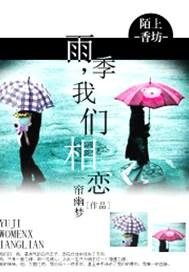 雨季，我们相恋