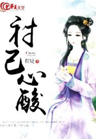 衬己心酸