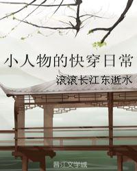 小人物的快穿日常