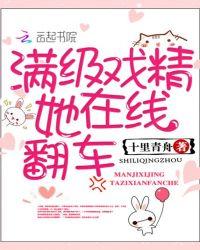 满级戏精她在线翻车