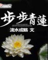 步步青莲