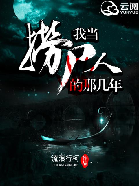 我当捞尸人的那几年