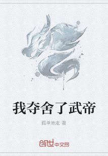 我夺舍了武帝