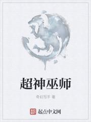 超神巫师