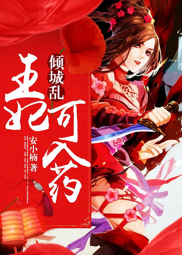 倾城乱：王妃可入药