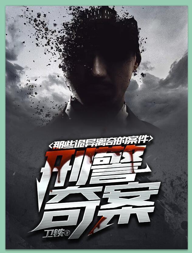 刑警奇案：那些诡异离奇的案件