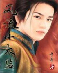 风流小太监
