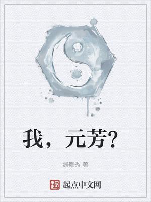 我，元芳？左舟小梅小青