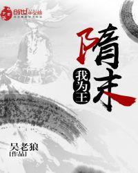 隋末我为王