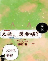 大佬，算命吗[穿书]