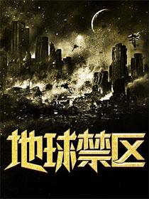地球禁区