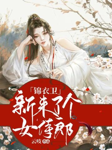 锦衣卫新来了个女侍郎
