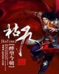 枯天