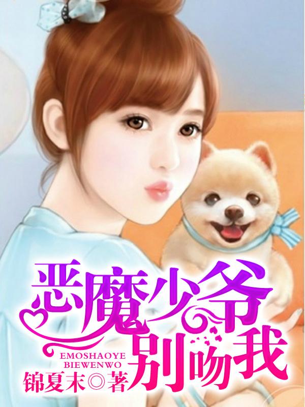 恶魔少爷别吻我
