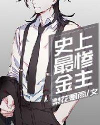 史上最惨金主