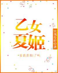 乙女夏姬