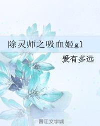 除灵师之吸血姬gl