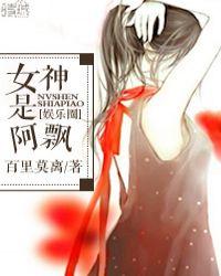 娱乐圈之女神是阿飘