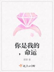 你是我的，命运