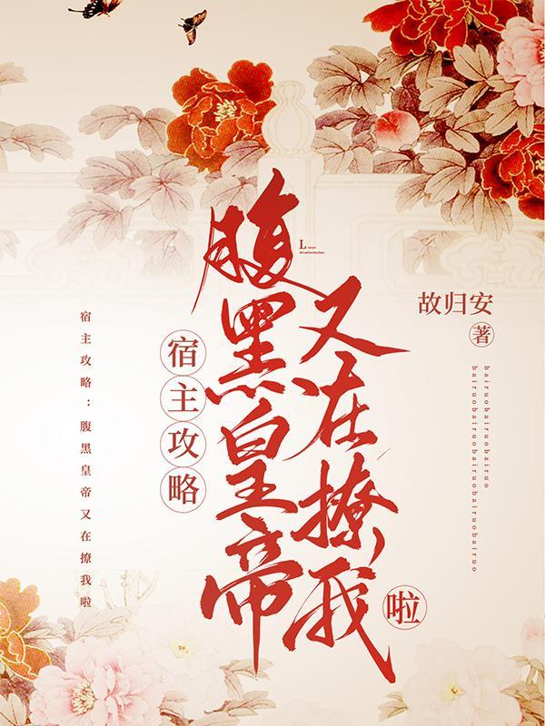 宿主攻略：腹黑皇帝又在撩我啦