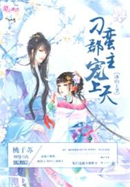 冰山王爷，刁蛮郡主宠上天