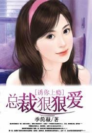 诱你上瘾：总裁狠狠爱