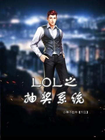LOL之抽奖系统