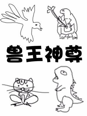 兽王神尊