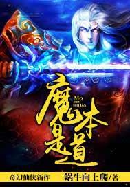 魔本是道