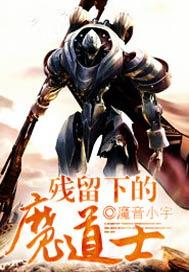 残留下的魔道士